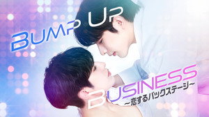 범프 업 비즈니스 kép