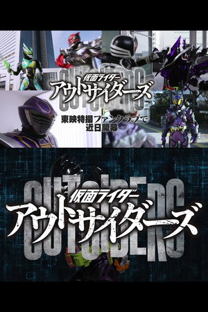 仮面ライダーアウトサイダーズ poszter