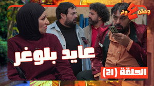 وطن ع وتر 1. évad Ep.21 21. epizód