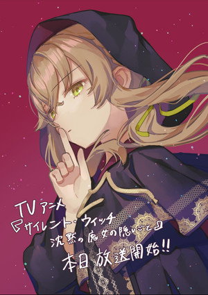 サイレント・ウィッチ 沈黙の魔女の隠しごと poszter