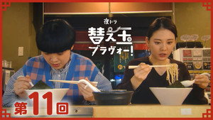 替え玉ブラヴォー！ 1. évad Ep.11 11. epizód