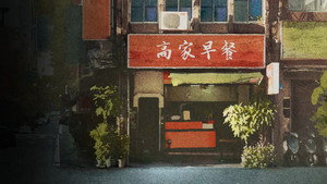 有生之年 kép