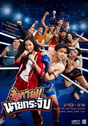 สู้ตาย!! นายกระจับ 1. évad (2019-07-25) poszter