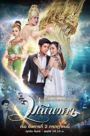 มณีนาคา 1. évad (2019-07-02) poszter