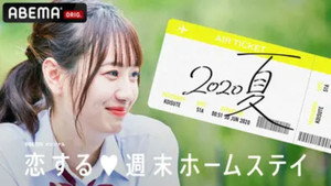 恋する週末ホームステイ kép