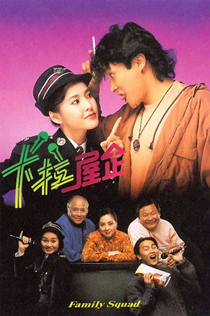 卡拉屋企 1. évad (1991-05-06) poszter