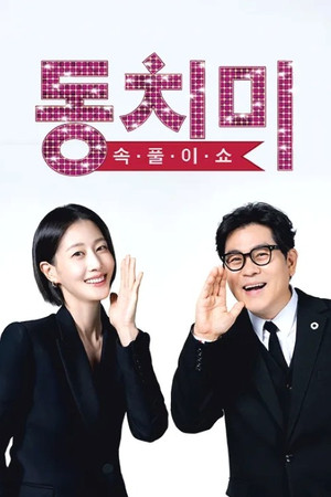 속풀이쇼 동치미 poszter