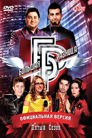 Большая разница 5. évad (2013-01-27) poszter