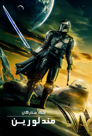 Star Wars: A Mandalóri poszter