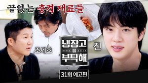 냉장고를 부탁해 2. évad Ep.31 31. epizód