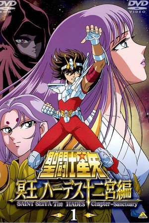 聖闘士星矢 冥王ハーデス 1. évad (2002-11-09) poszter