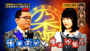 乃木坂工事中 1. évad Ep.3 3. epizód