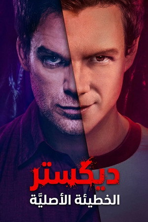 Dexter: Eredendő bűn poszter
