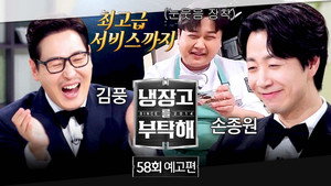 냉장고를 부탁해 2. évad Ep.58 58. epizód