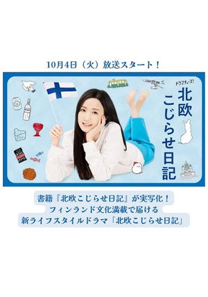 北欧こじらせ日記 poszter