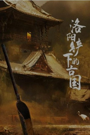 洛阳铲下的古国 1. évad (2017-01-01) poszter