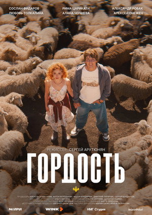 Гордость poszter