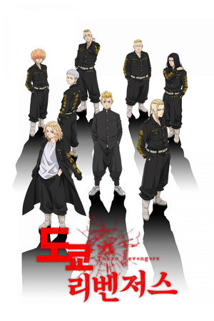 Tokyo Revengers poszter