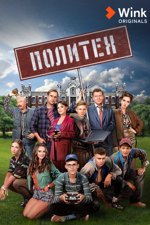 Политех poszter