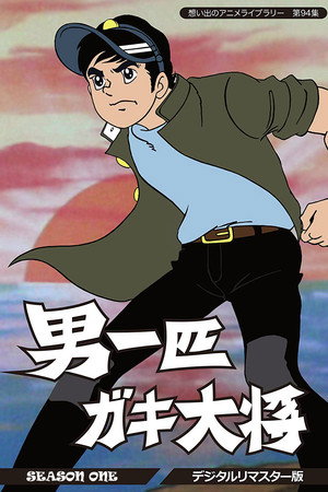男一匹ガキ大将 1. évad (1969-09-29) poszter
