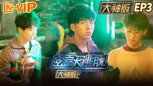 密室大逃脱 大神版 1. évad Ep.3 3. epizód