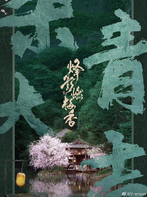 烽影燃梅香 poszter