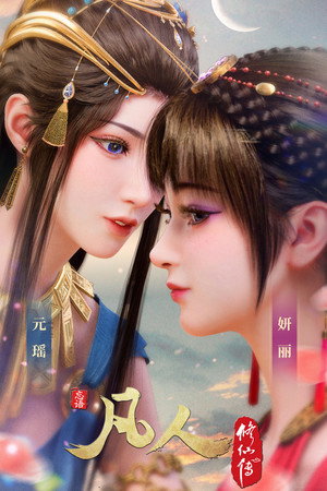 凡人修仙传 poszter