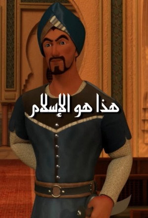 هذا هو الإسلام 1. évad (2019-05-05) poszter