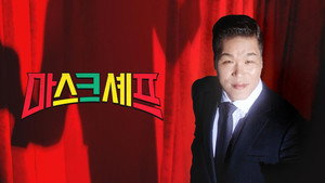 마스크셰프 kép