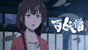 百妖谱 4. évad Ep.8 8. epizód