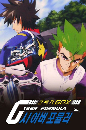 新世紀GPXサイバーフォーミュラ poszter