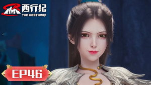 西行纪 5. évad Ep.46 46. epizód