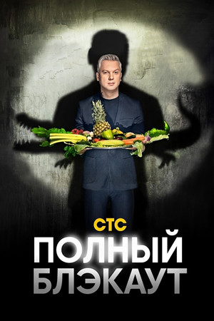Полный блэкаут poszter
