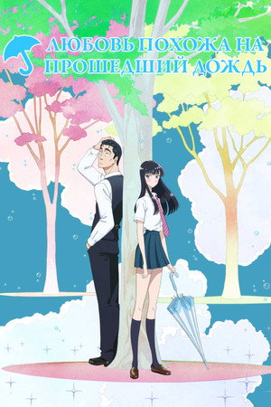 恋は雨上がりのように poszter