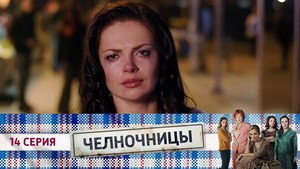Челночницы 1. évad Ep.14 14. epizód
