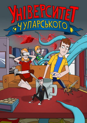 Університет Чупарського poszter