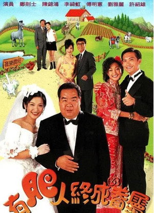 有肥人終成眷屬 1. évad (1996-12-30) poszter