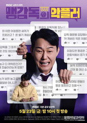 맹감독의 악플러 poszter