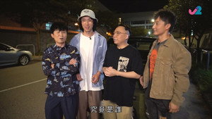 鬼上你架車 2. évad Ep.2 2. epizód