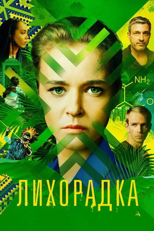 Лихорадка 1. évad (2023-09-07) poszter