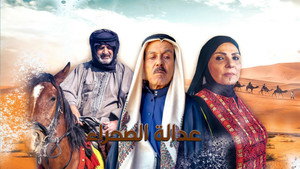 عدالة الصحراء kép