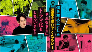 僕を主人公にした漫画を描いてください！それをさらにドラマ化もしちゃいます！！ kép