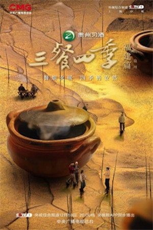 三餐四季 poszter