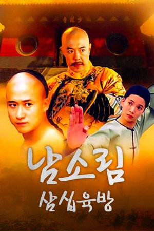 南少林三十六房 poszter