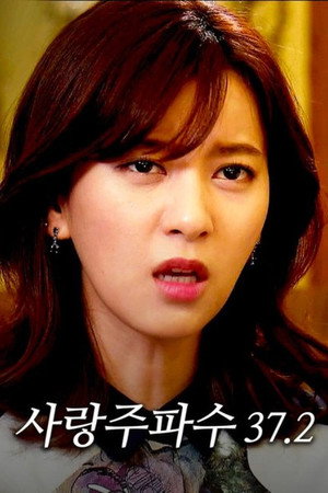 사랑 주파수 37.2 1. évad (2014-11-12) poszter