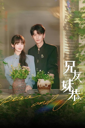 兄友妹恭 1. évad () poszter