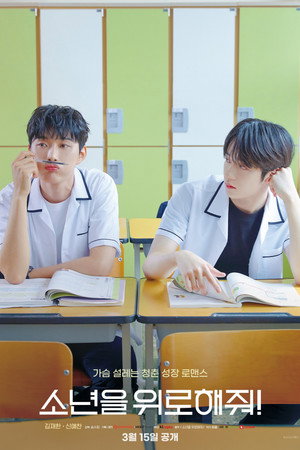 소년을 위로해줘 poszter