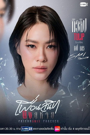 เพื่อนสนิท พิษสหาย poszter