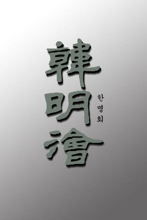 한명회 poszter