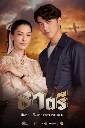 ธาตรี 1. évad (2026-06-08) poszter